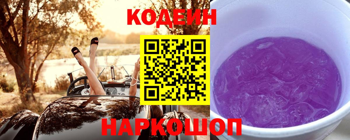 Кодеин напиток Lean (лин)  Кодеин Purple Drank  Вход с VPN  Сальск 