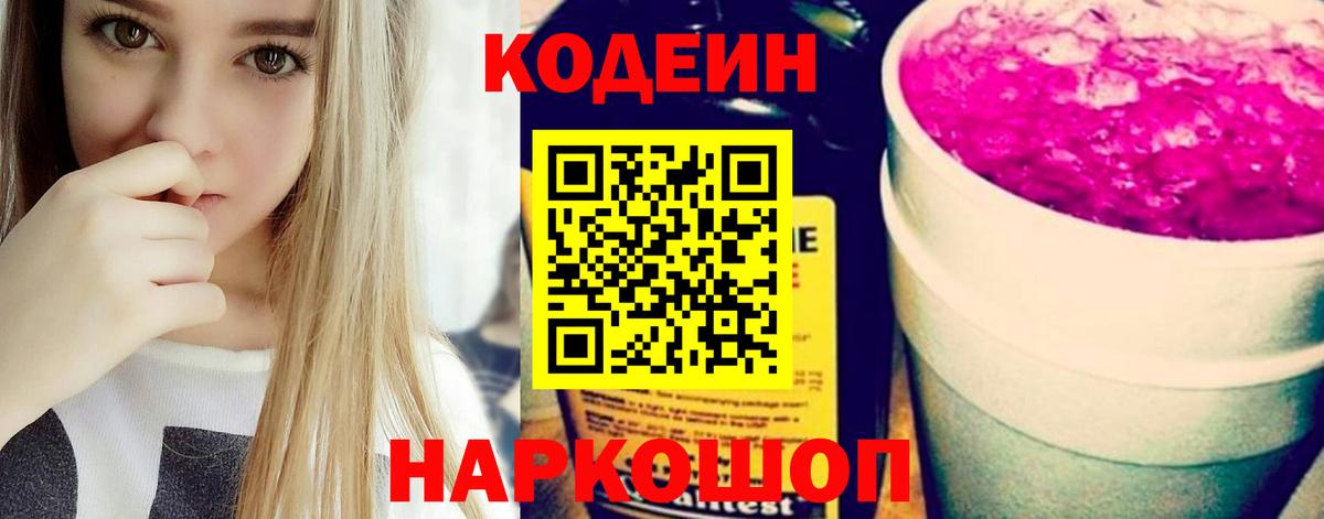 Кодеин Purple Drank Сальск